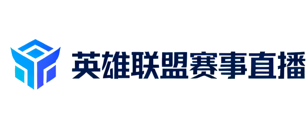 英雄联盟赛事直播